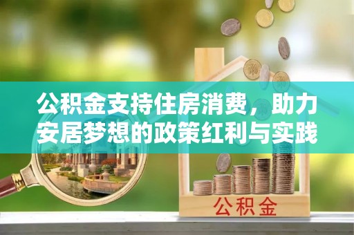 旌阳公积金支持住房消费，助力安居梦想的政策红利与实践