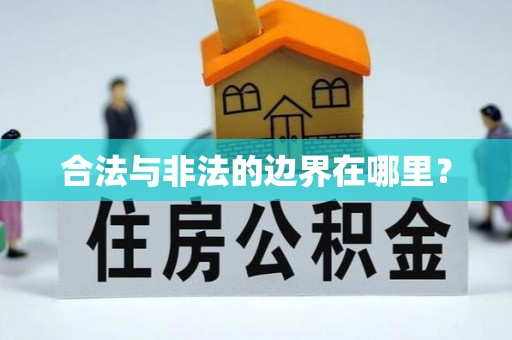 旌阳合法与非法的边界在哪里？