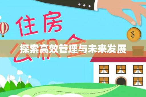 旌阳探索高效管理与未来发展