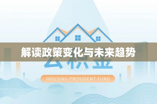 旌阳解读政策变化与未来趋势