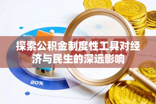 旌阳探索公积金制度性工具对经济与民生的深远影响