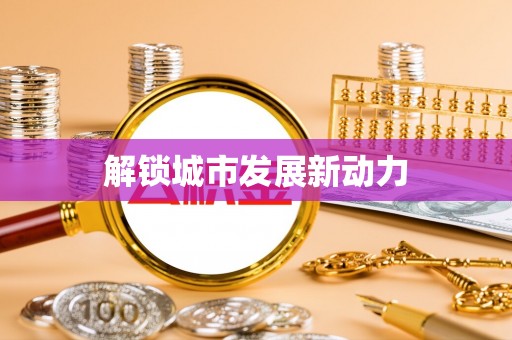 旌阳解锁城市发展新动力