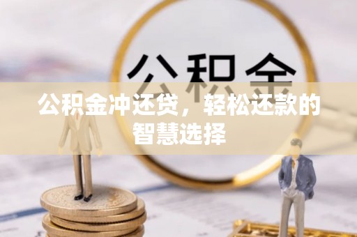 旌阳公积金冲还贷，轻松还款的智慧选择