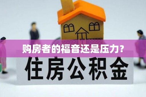 旌阳购房者的福音还是压力？