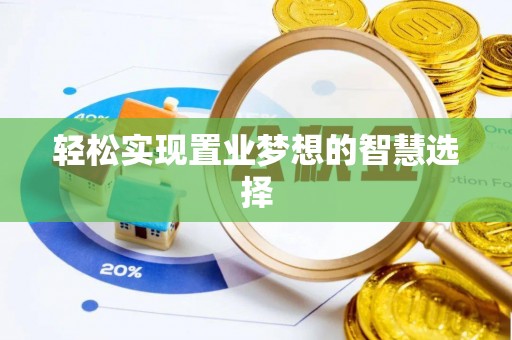 旌阳轻松实现置业梦想的智慧选择