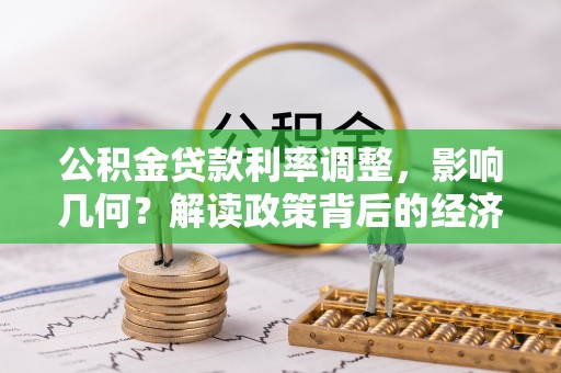 旌阳公积金贷款利率调整，影响几何？解读政策背后的经济逻辑