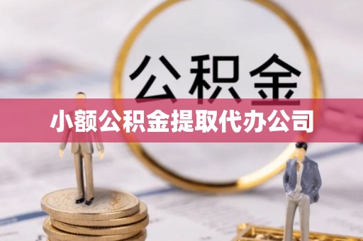 旌阳小额公积金提取代办公司