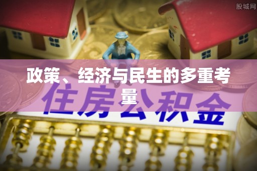 旌阳政策、经济与民生的多重考量