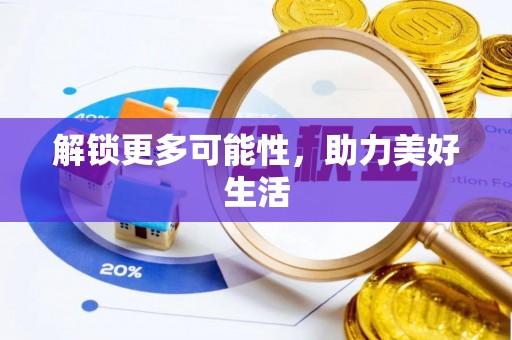 旌阳解锁更多可能性，助力美好生活