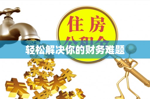 旌阳轻松解决你的财务难题