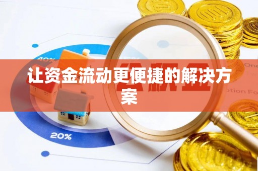 旌阳让资金流动更便捷的解决方案