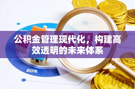 旌阳公积金管理现代化，构建高效透明的未来体系