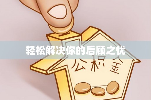 旌阳轻松解决你的后顾之忧