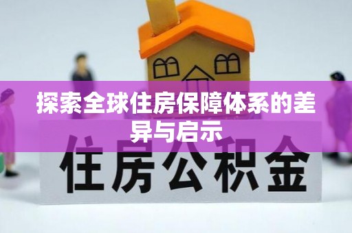 旌阳探索全球住房保障体系的差异与启示