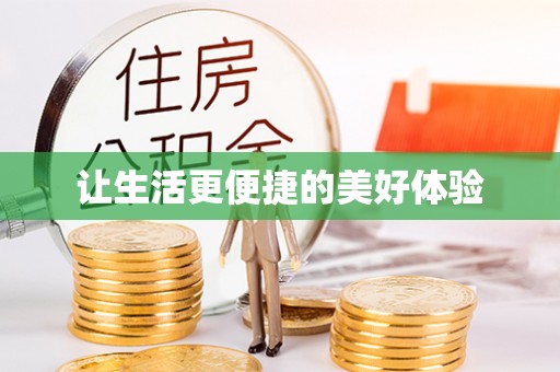 旌阳让生活更便捷的美好体验
