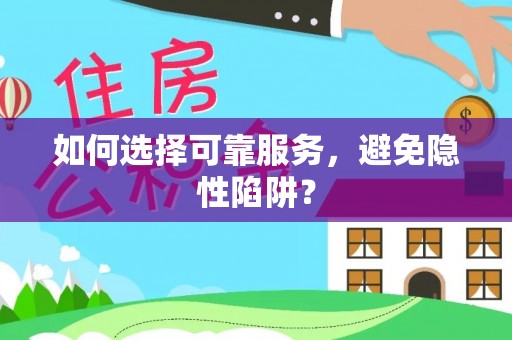 旌阳如何选择可靠服务，避免隐性陷阱？