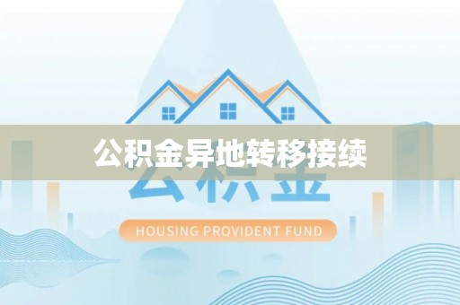旌阳公积金异地转移接续