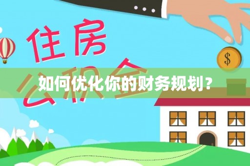 旌阳如何优化你的财务规划？