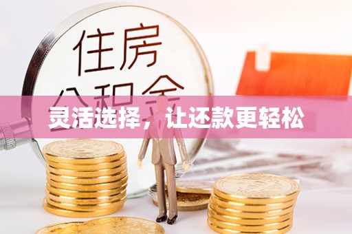 旌阳灵活选择，让还款更轻松