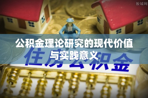 旌阳公积金理论研究的现代价值与实践意义