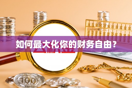 旌阳如何最大化你的财务自由？