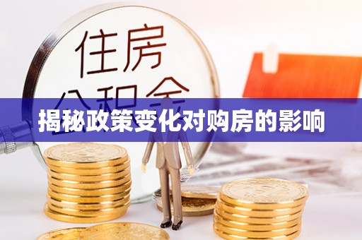 旌阳揭秘政策变化对购房的影响