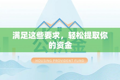 旌阳满足这些要求，轻松提取你的资金