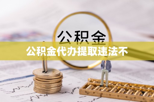 旌阳公积金代办提取违法不