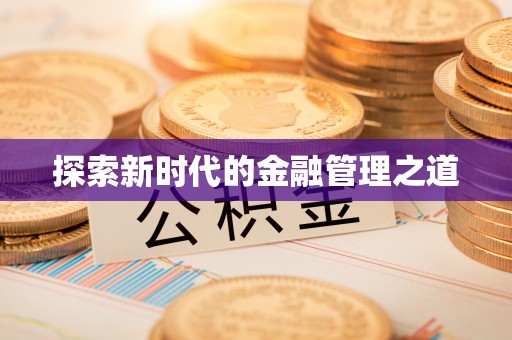 旌阳探索新时代的金融管理之道