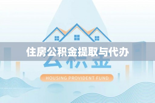 旌阳住房公积金提取与代办