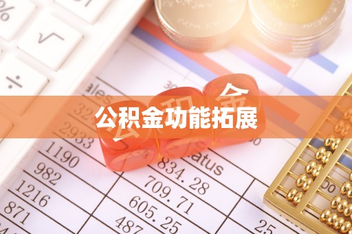 旌阳公积金功能拓展