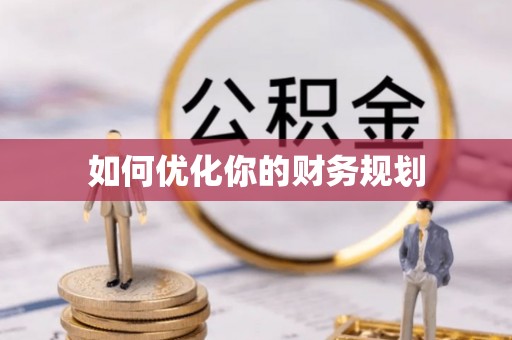 旌阳如何优化你的财务规划