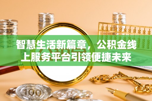 旌阳智慧生活新篇章，公积金线上服务平台引领便捷未来