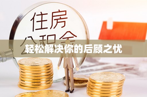 旌阳轻松解决你的后顾之忧