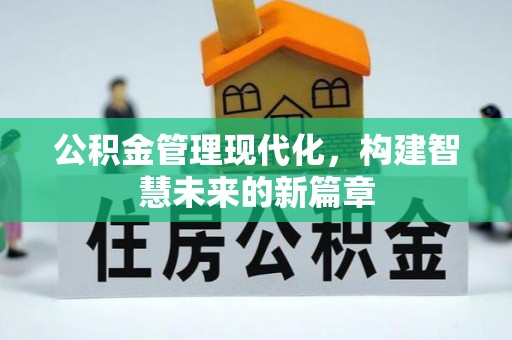 旌阳公积金管理现代化，构建智慧未来的新篇章