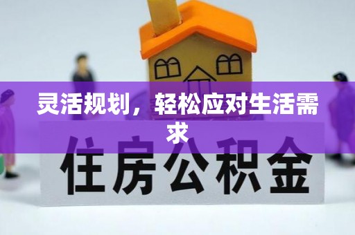 旌阳灵活规划，轻松应对生活需求