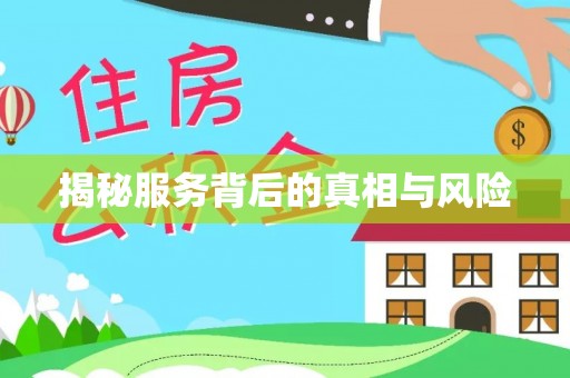 旌阳揭秘服务背后的真相与风险