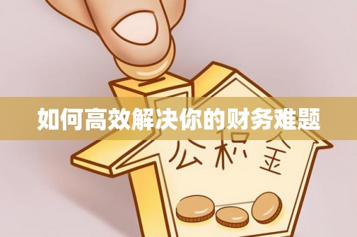 旌阳如何高效解决你的财务难题