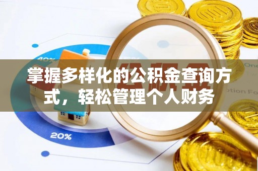 旌阳掌握多样化的公积金查询方式，轻松管理个人财务