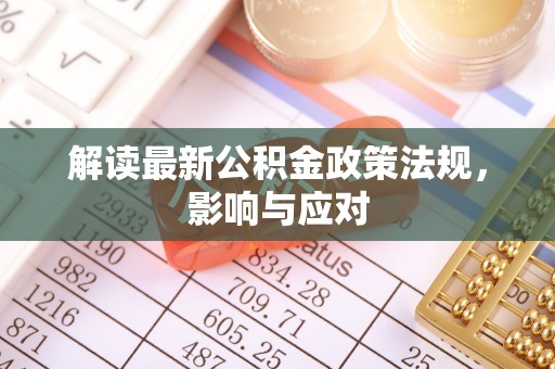 旌阳解读最新公积金政策法规，影响与应对