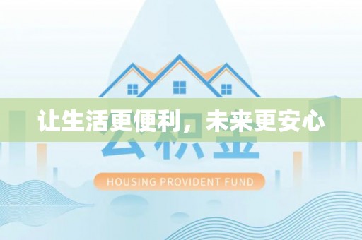 旌阳让生活更便利，未来更安心