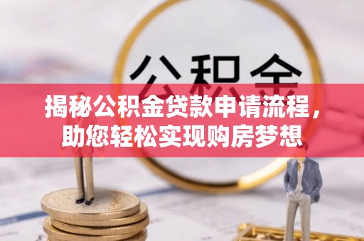 旌阳揭秘公积金贷款申请流程，助您轻松实现购房梦想