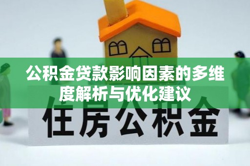 旌阳公积金贷款影响因素的多维度解析与优化建议