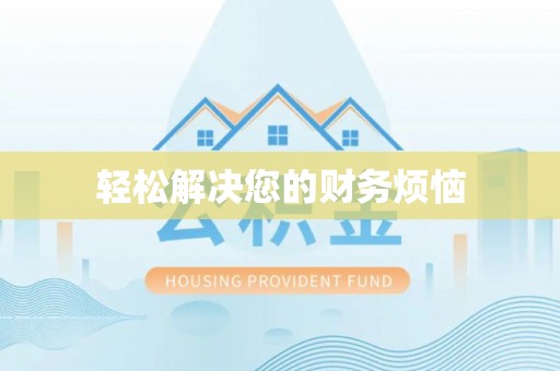 旌阳轻松解决您的财务烦恼