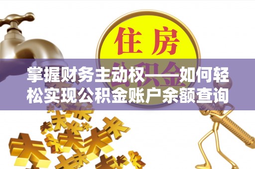 旌阳掌握财务主动权——如何轻松实现公积金账户余额查询