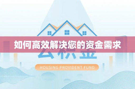 旌阳如何高效解决您的资金需求