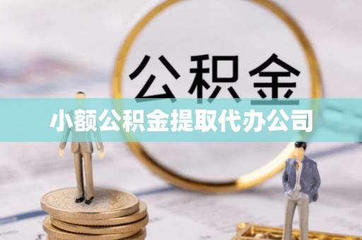 旌阳小额公积金提取代办公司