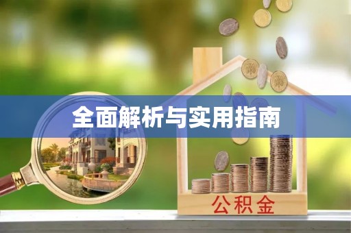 旌阳全面解析与实用指南