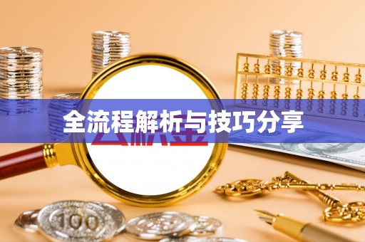 旌阳全流程解析与技巧分享